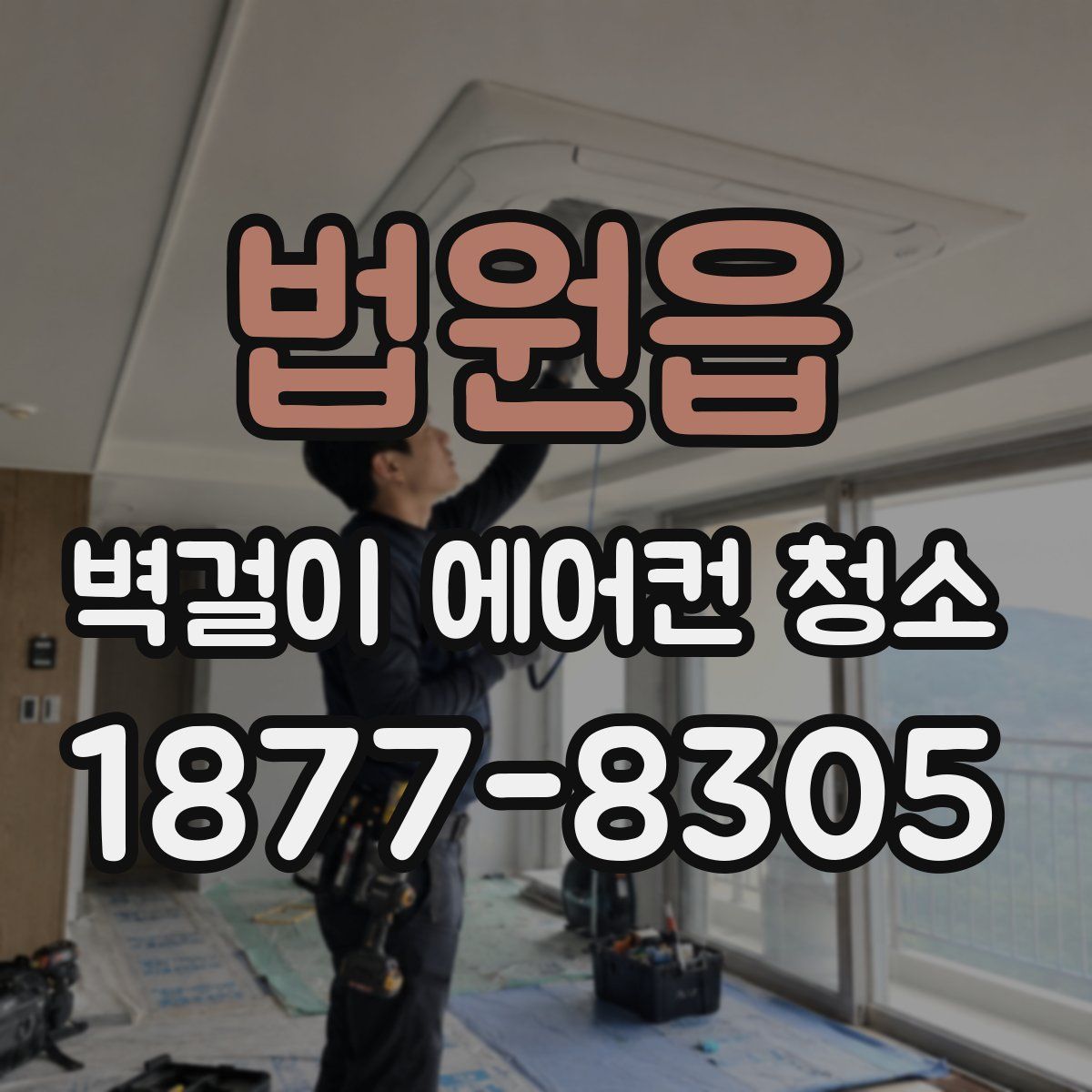 법원읍 벽걸이 에어컨 청소