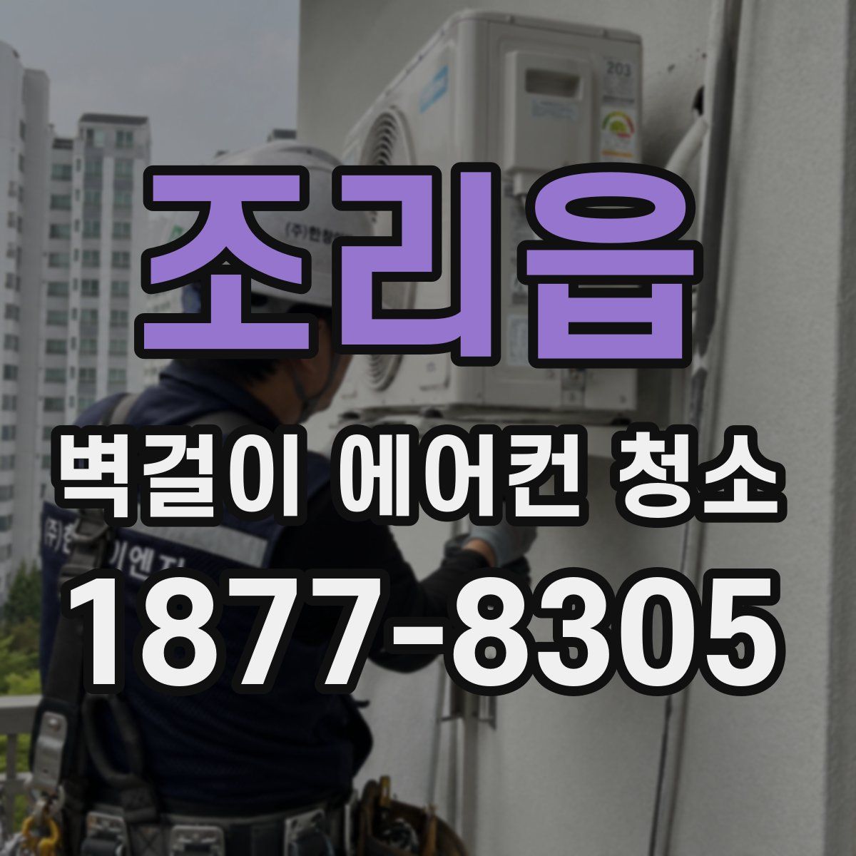 조리읍 벽걸이 에어컨 청소