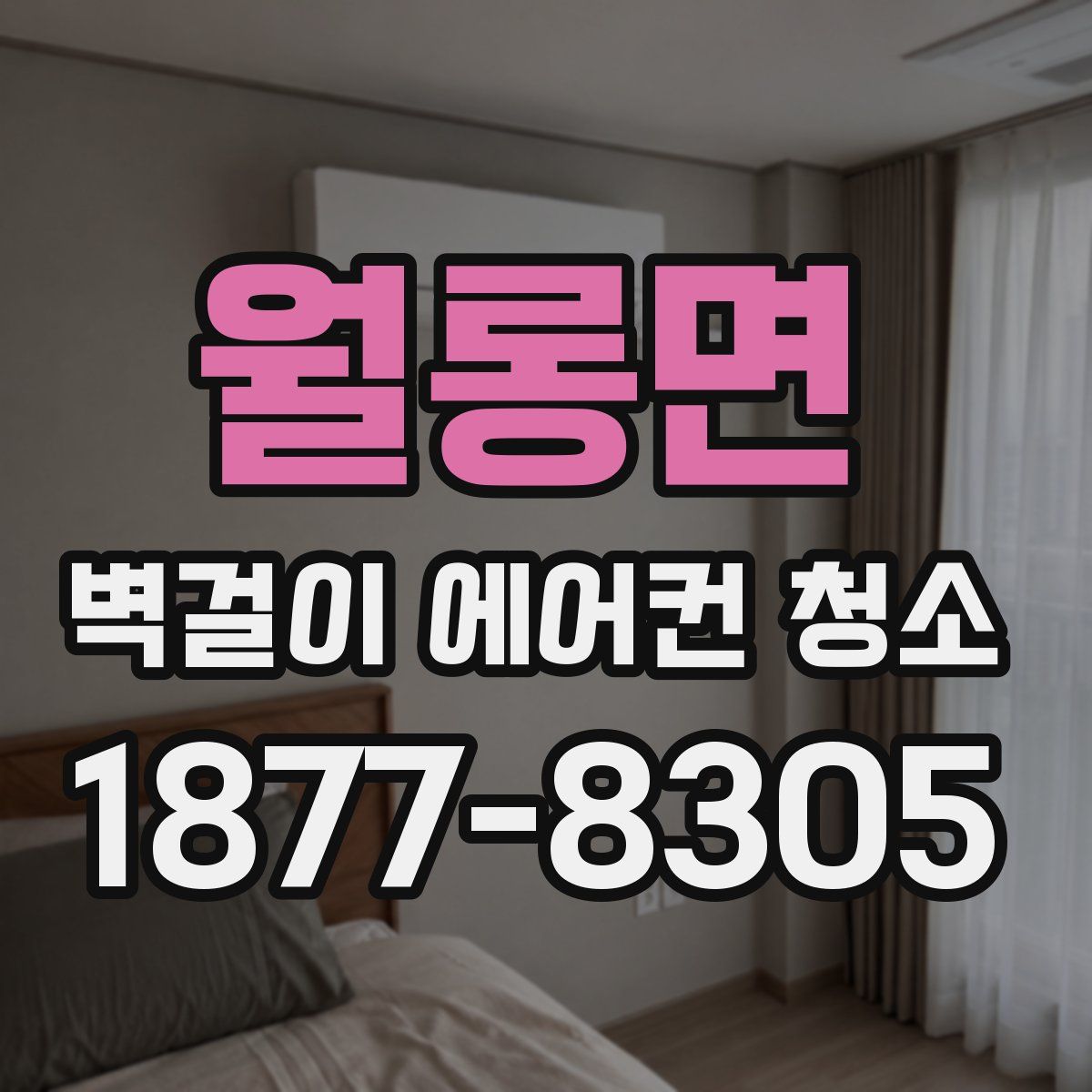 월롱면 벽걸이 에어컨 청소