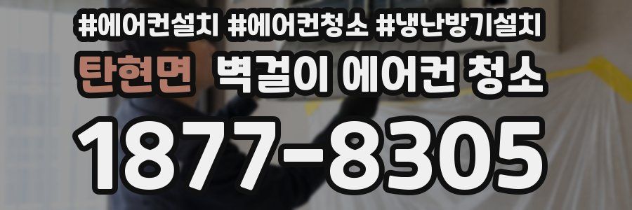 탄현면 벽걸이 에어컨 청소