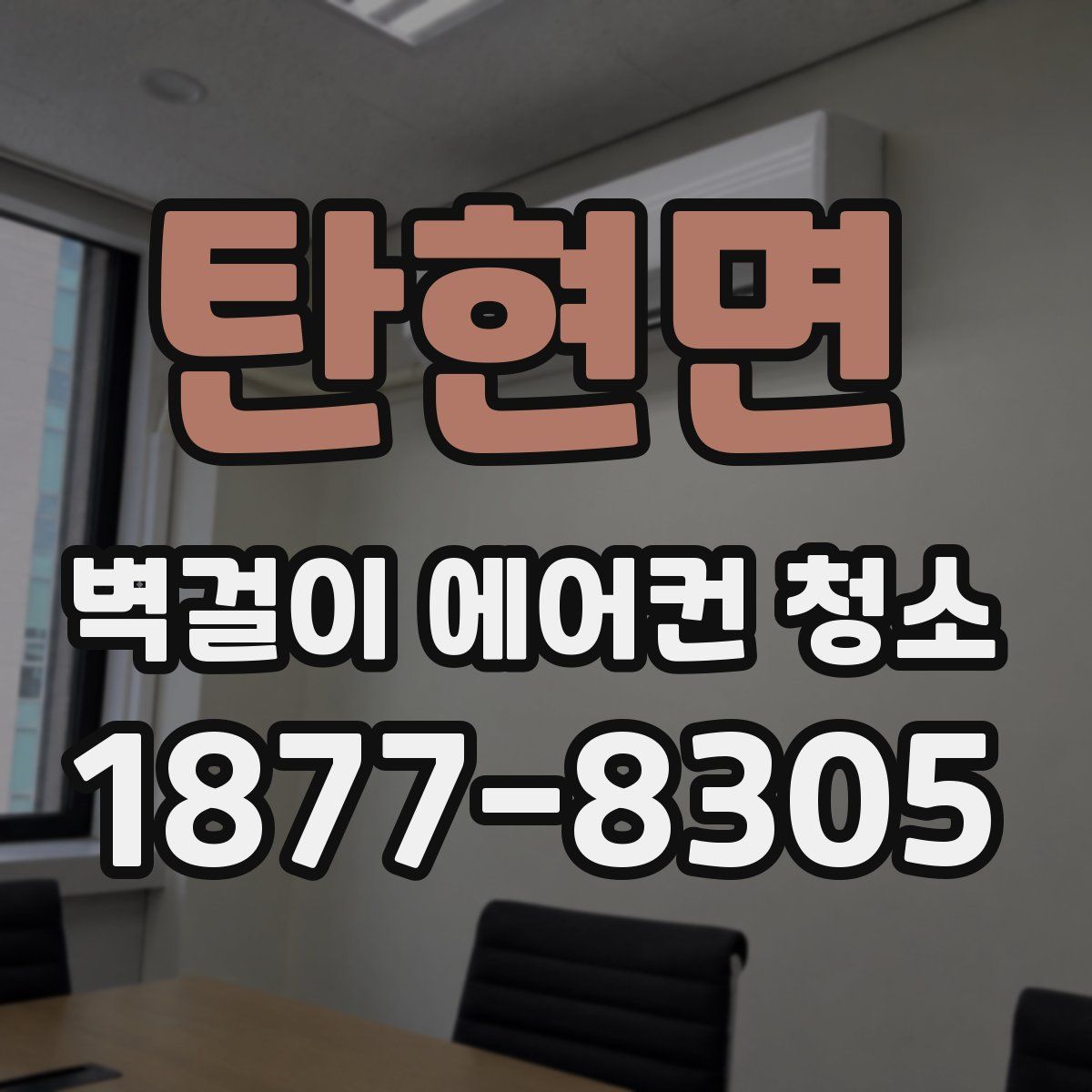 탄현면 벽걸이 에어컨 청소