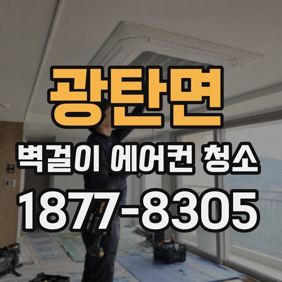 광탄면 벽걸이 에어컨 청소