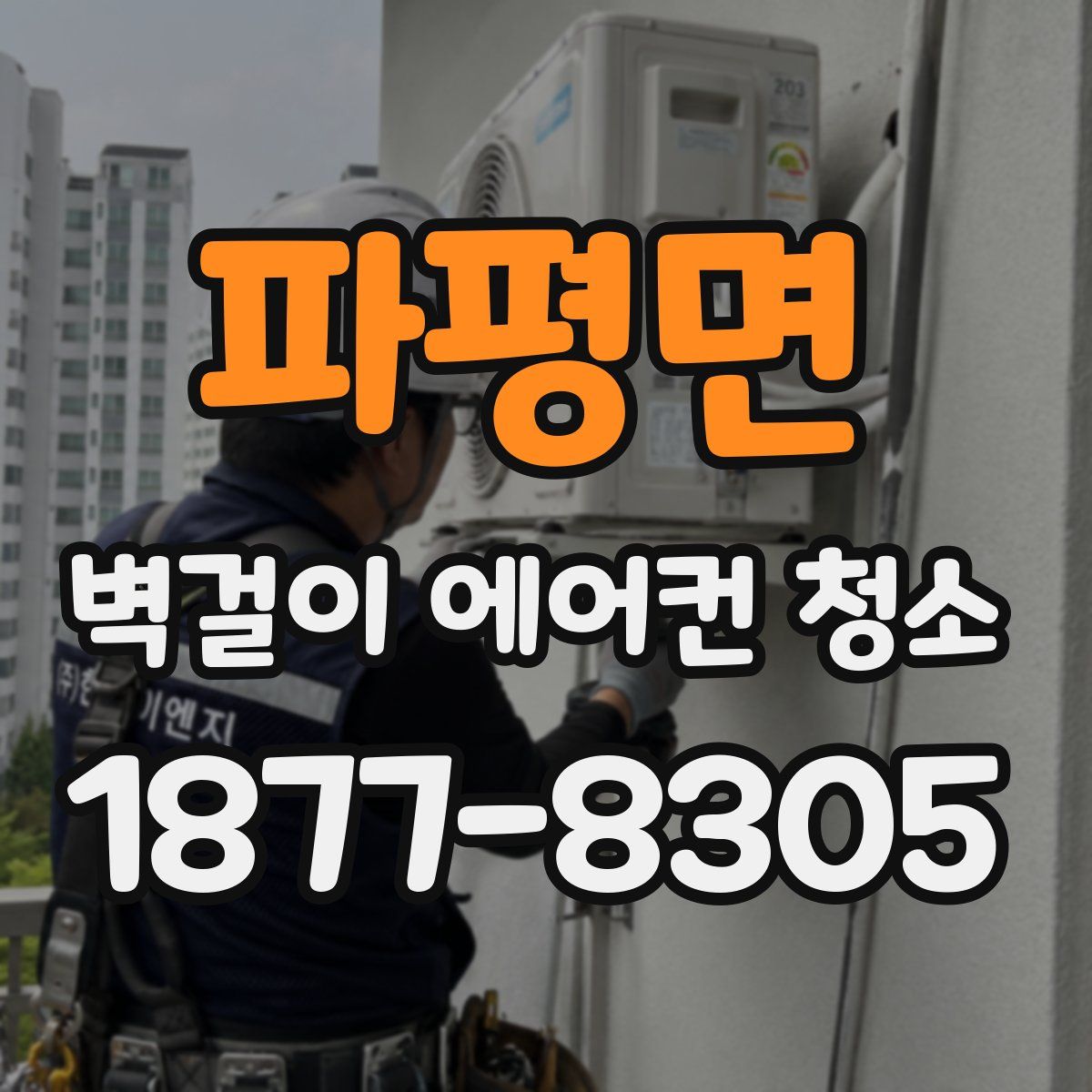 파평면 벽걸이 에어컨 청소