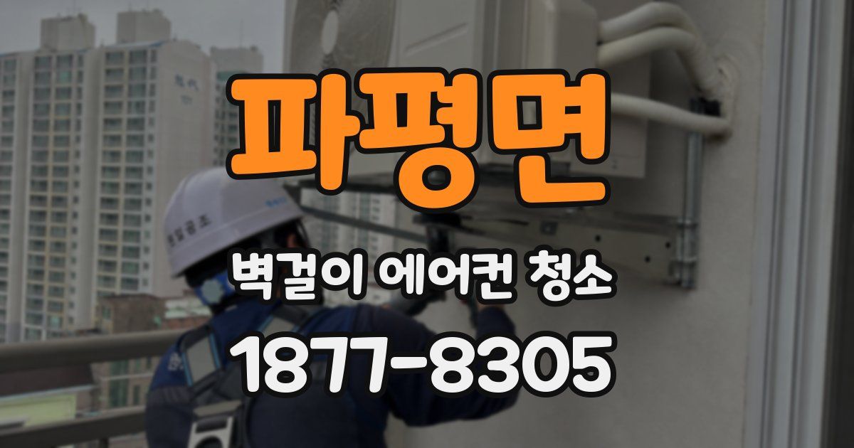 파평면 벽걸이 에어컨 청소