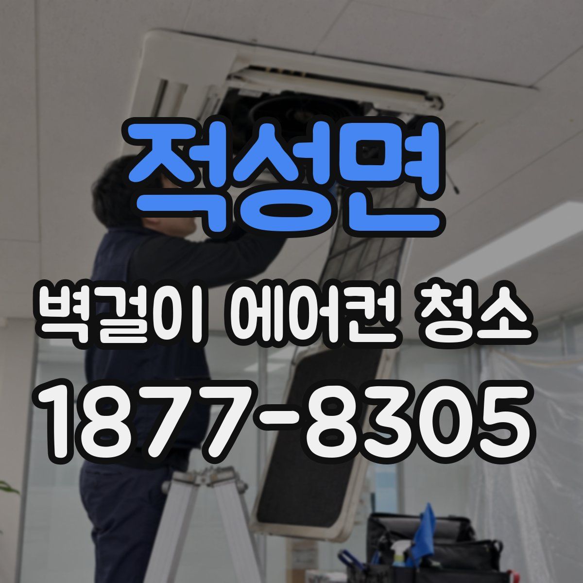적성면 벽걸이 에어컨 청소