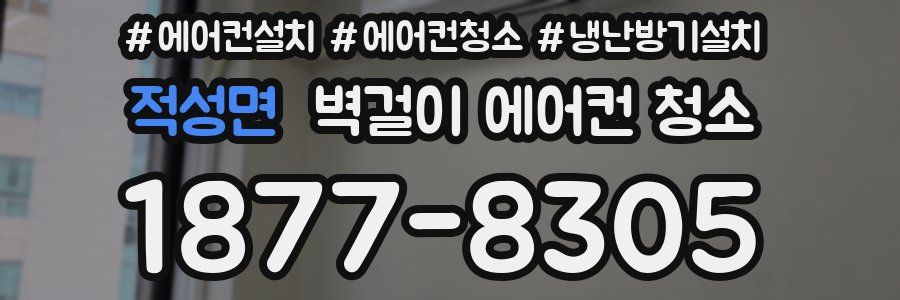 적성면 벽걸이 에어컨 청소