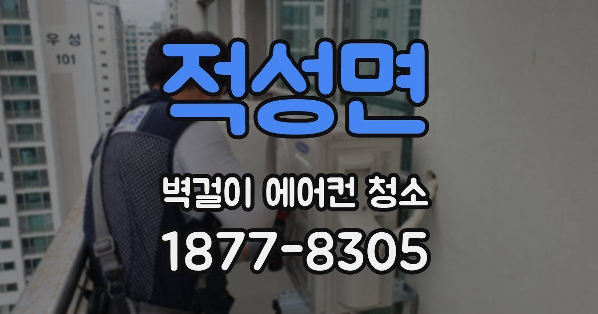 적성면 벽걸이 에어컨 청소