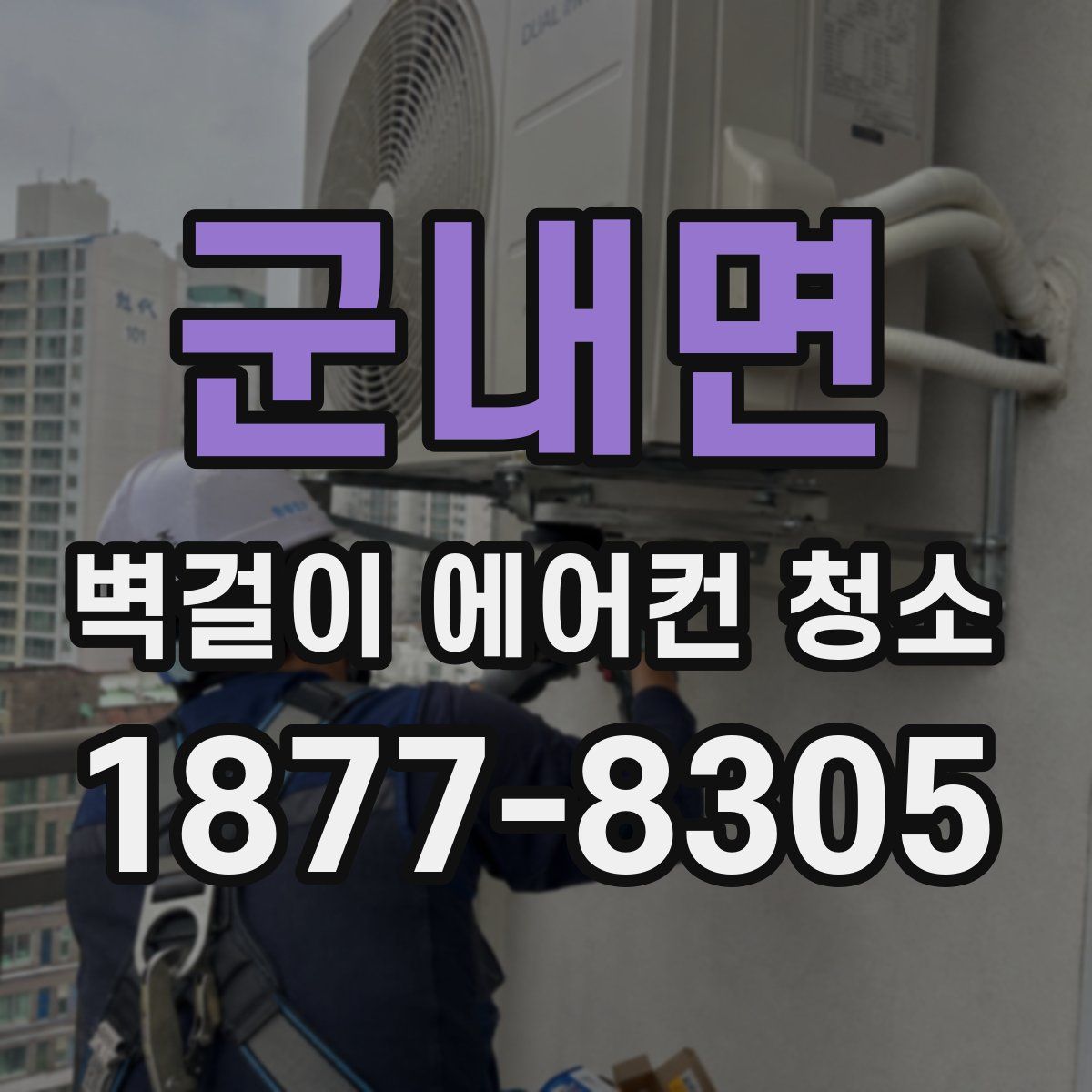 군내면 벽걸이 에어컨 청소