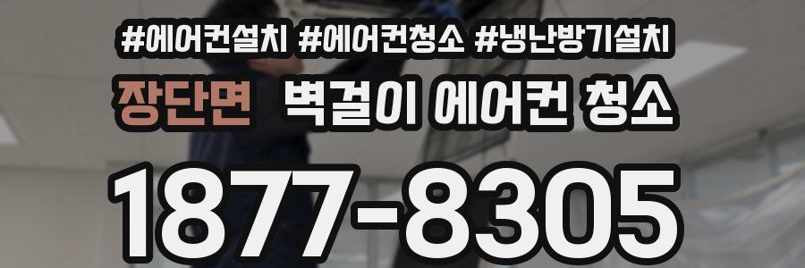 장단면 벽걸이 에어컨 청소