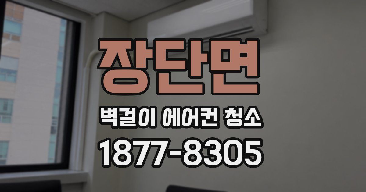 장단면 벽걸이 에어컨 청소