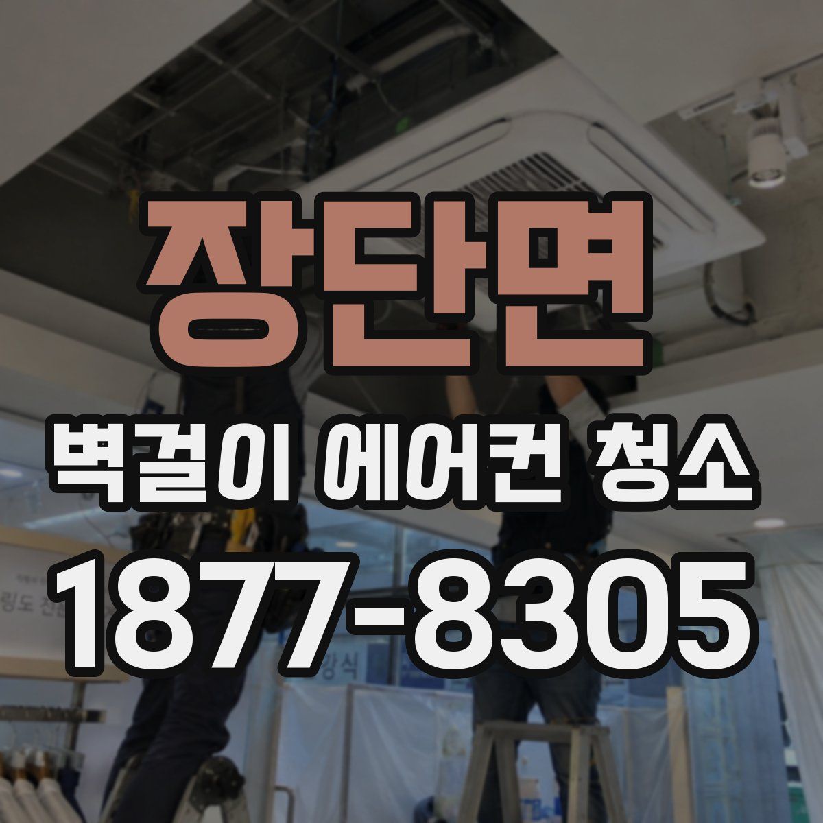 장단면 벽걸이 에어컨 청소