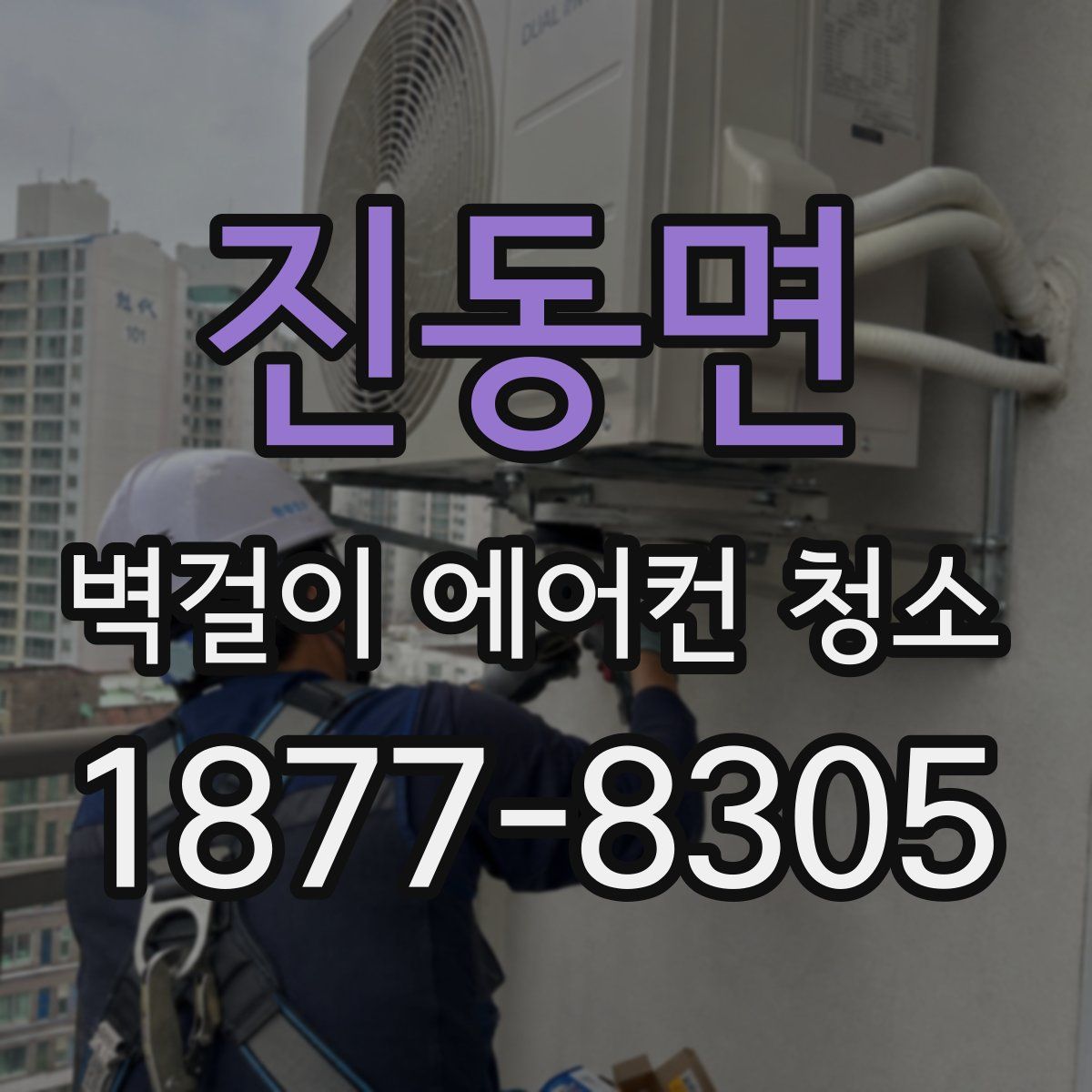진동면 벽걸이 에어컨 청소