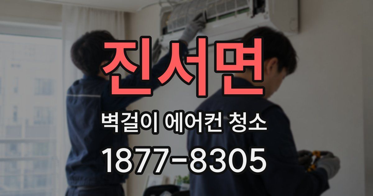 진서면 벽걸이 에어컨 청소
