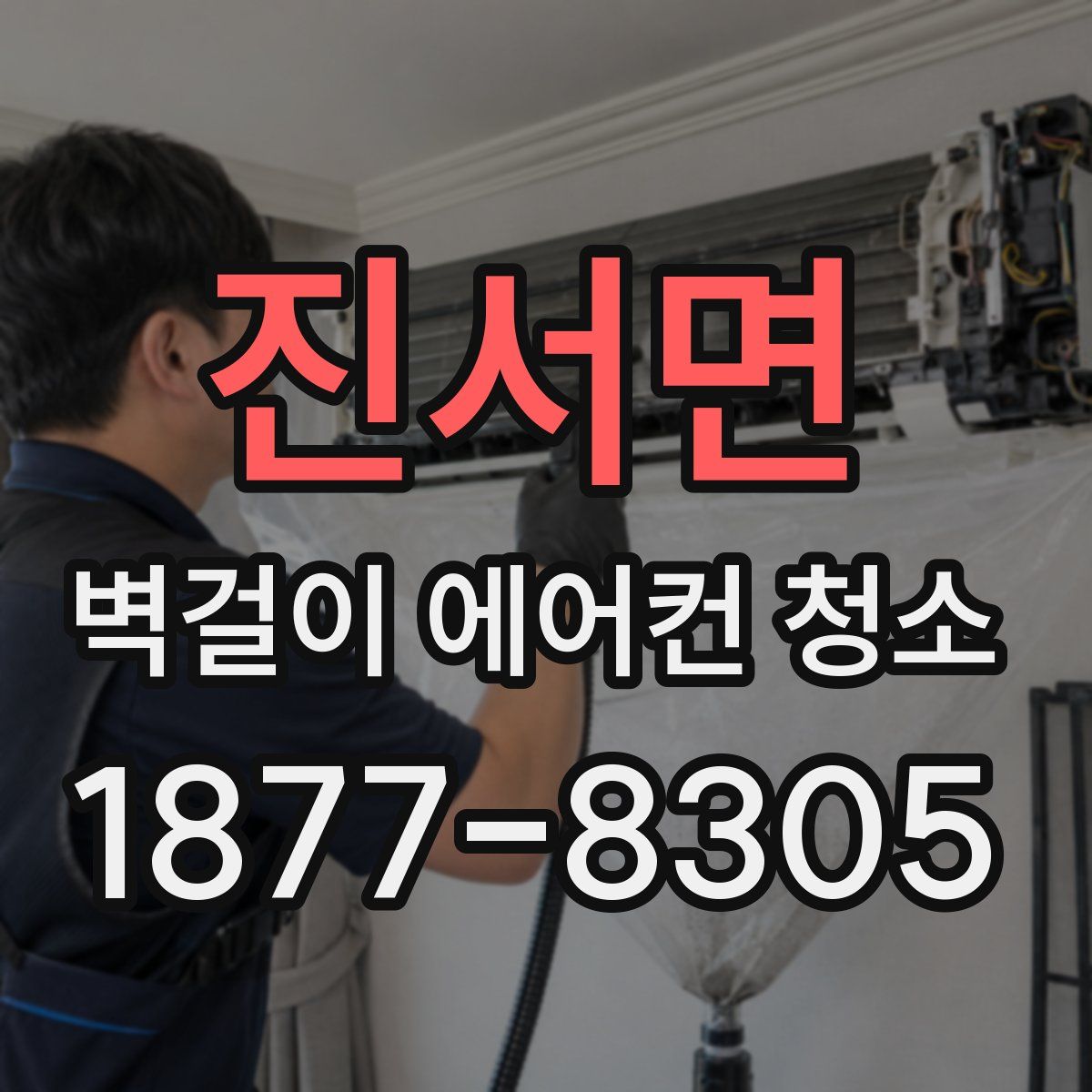 진서면 벽걸이 에어컨 청소