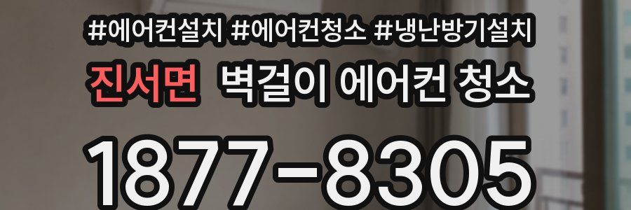 진서면 벽걸이 에어컨 청소
