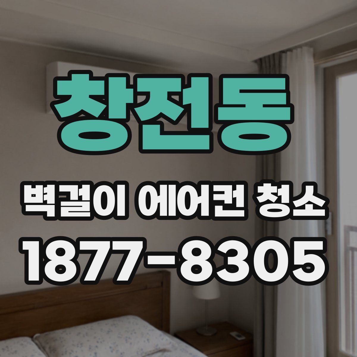창전동 벽걸이 에어컨 청소