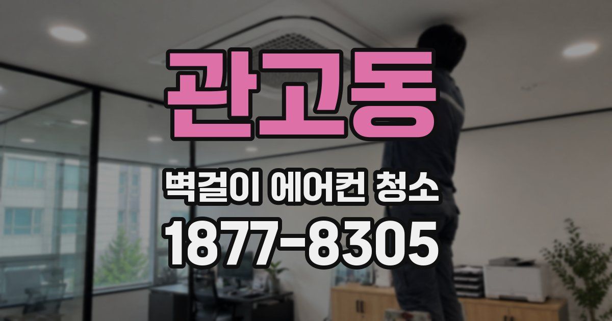 관고동 벽걸이 에어컨 청소