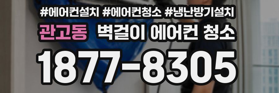 관고동 벽걸이 에어컨 청소
