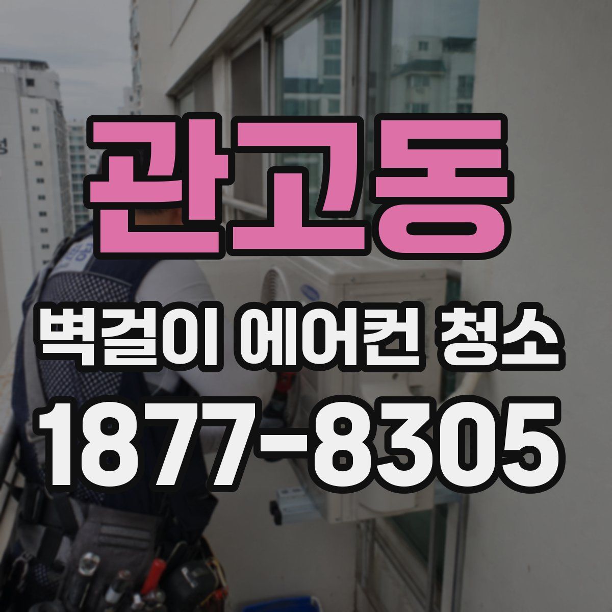 관고동 벽걸이 에어컨 청소