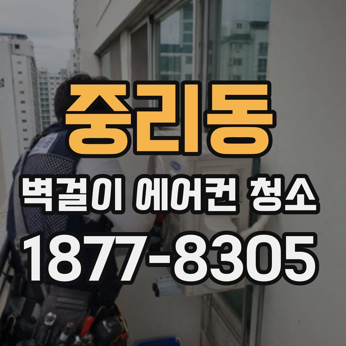 중리동 벽걸이 에어컨 청소