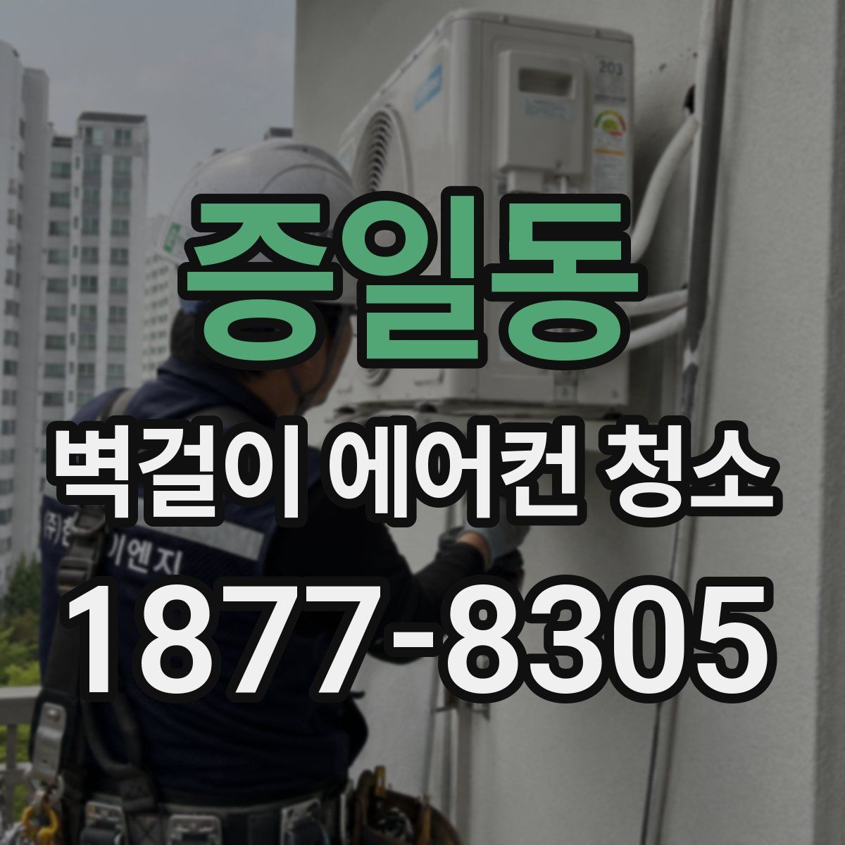 증일동 벽걸이 에어컨 청소