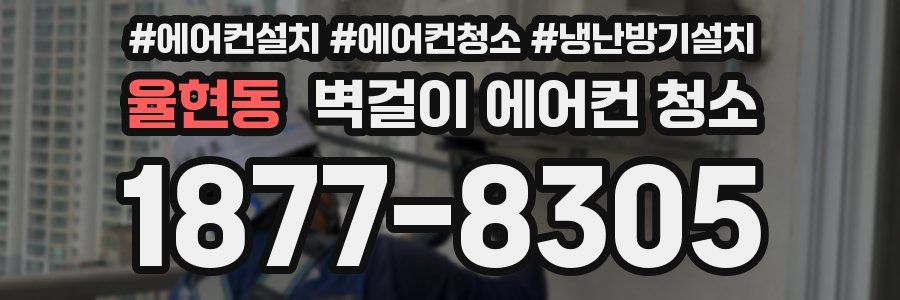 율현동 벽걸이 에어컨 청소