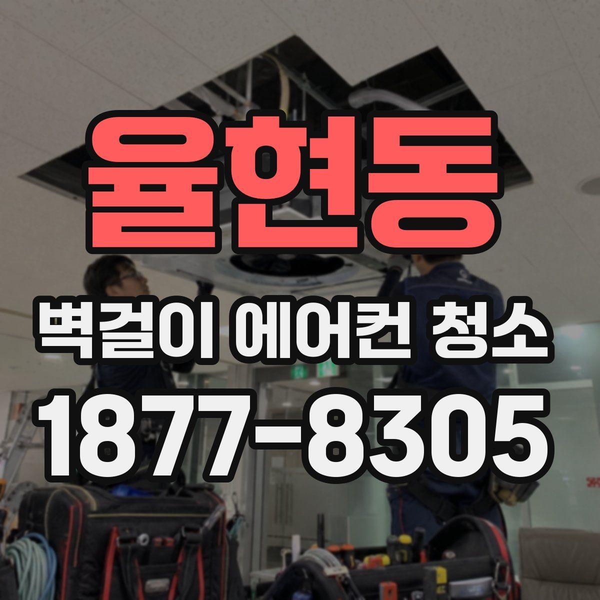 율현동 벽걸이 에어컨 청소