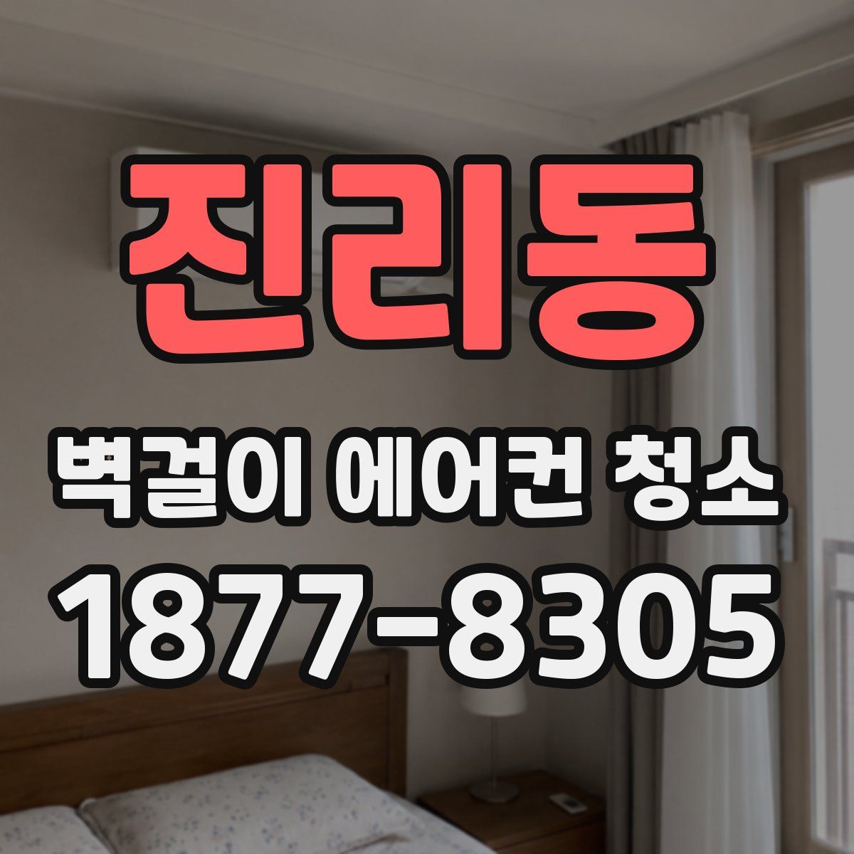 진리동 벽걸이 에어컨 청소