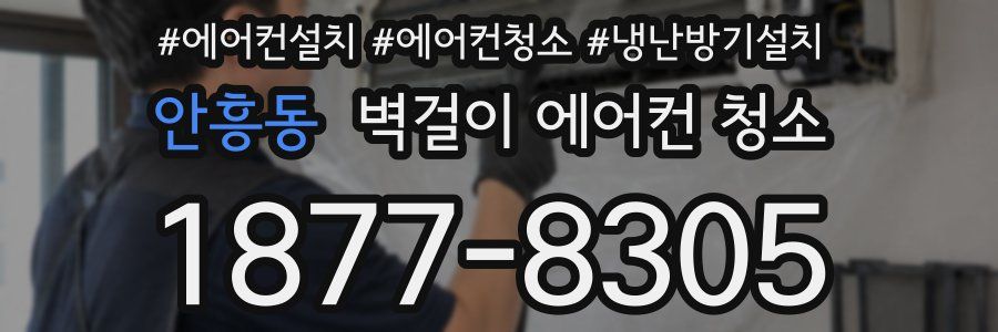 안흥동 벽걸이 에어컨 청소