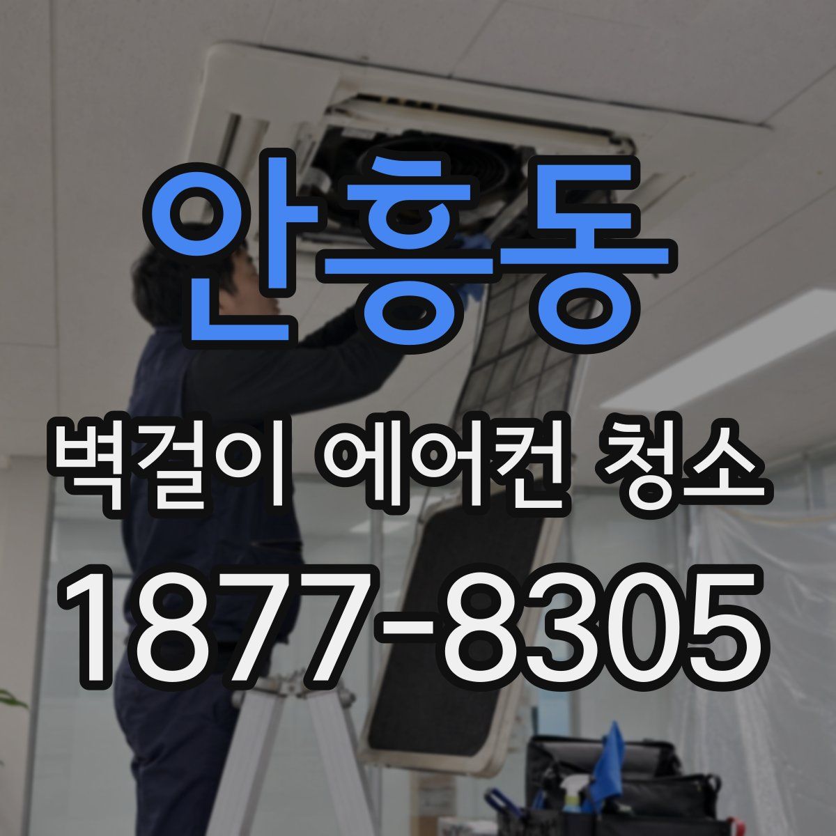 안흥동 벽걸이 에어컨 청소