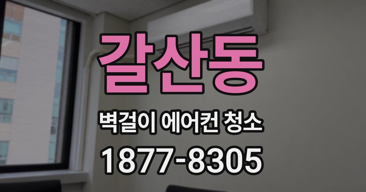 갈산동 벽걸이 에어컨 청소