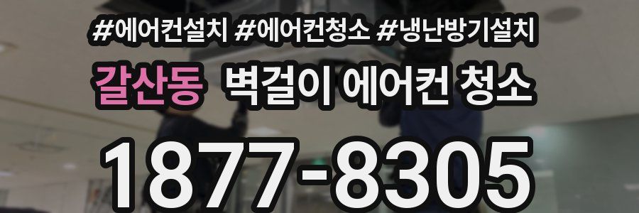 갈산동 벽걸이 에어컨 청소