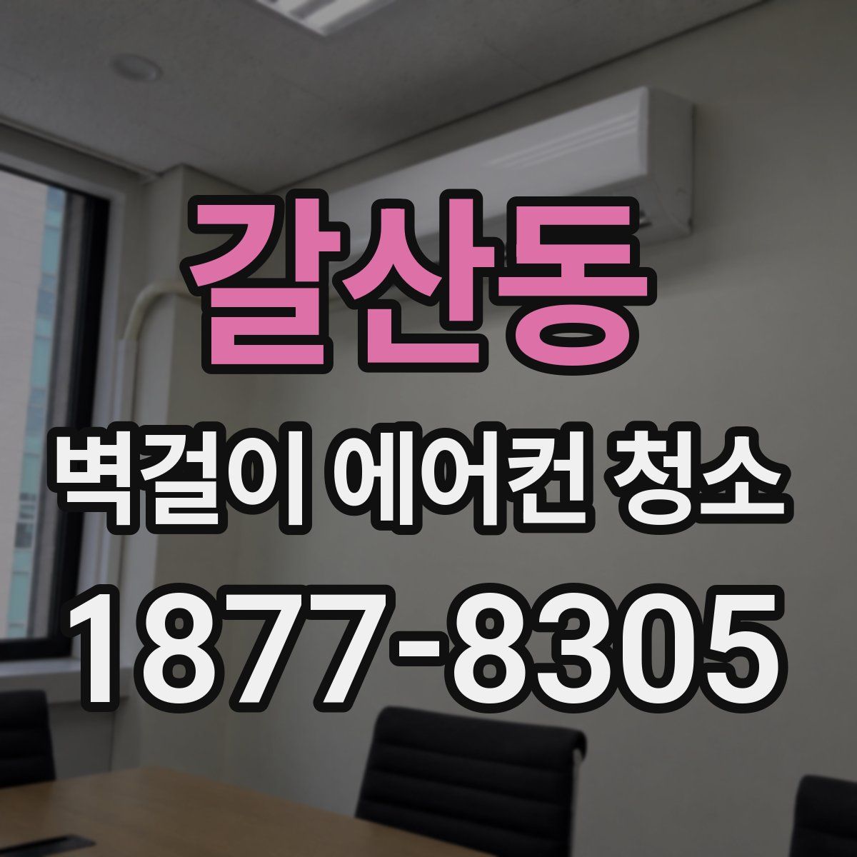 갈산동 벽걸이 에어컨 청소