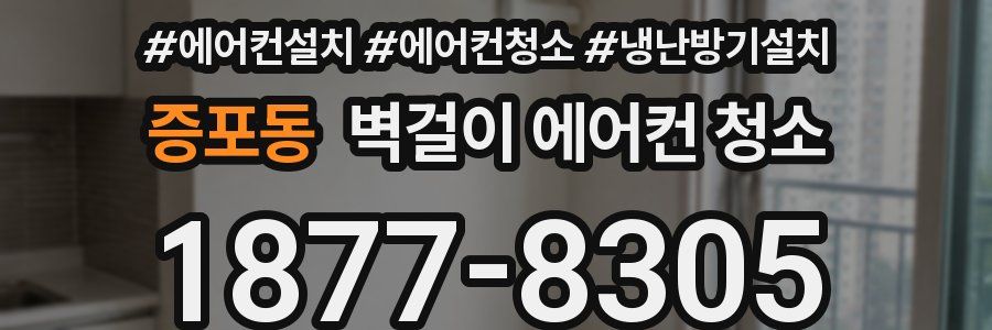 증포동 벽걸이 에어컨 청소