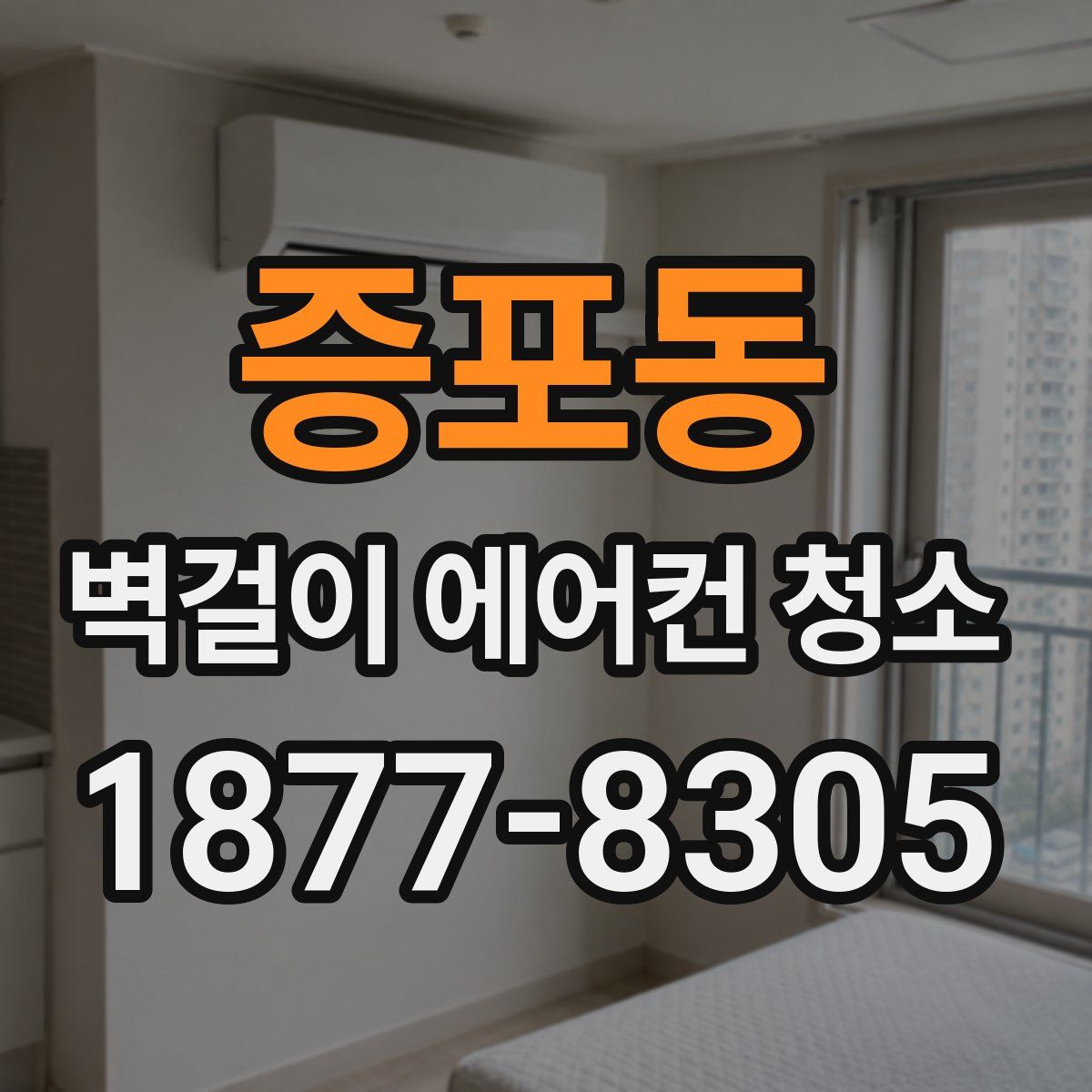 증포동 벽걸이 에어컨 청소