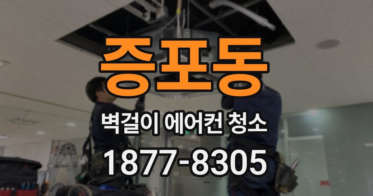 증포동 벽걸이 에어컨 청소
