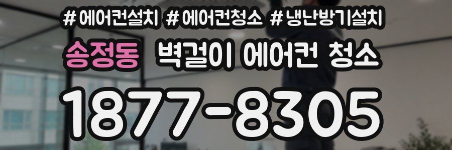 송정동 벽걸이 에어컨 청소