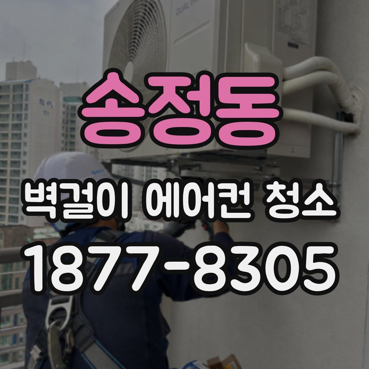 송정동 벽걸이 에어컨 청소