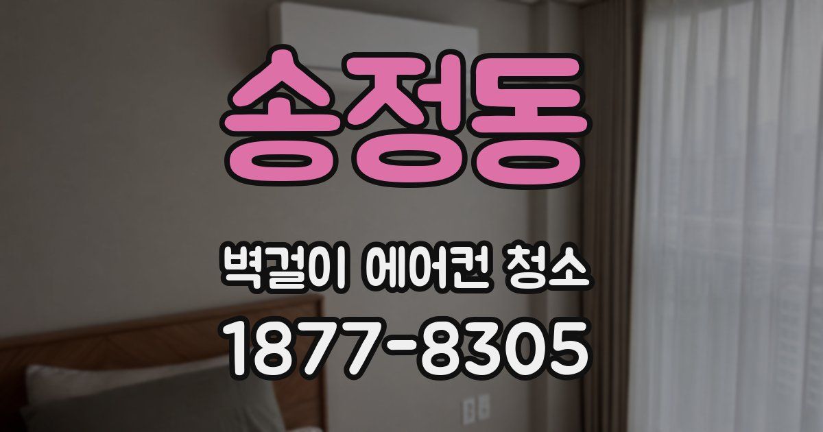 송정동 벽걸이 에어컨 청소