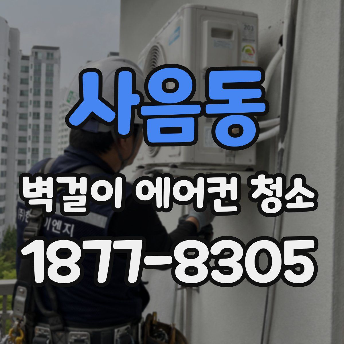 사음동 벽걸이 에어컨 청소