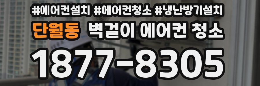단월동 벽걸이 에어컨 청소