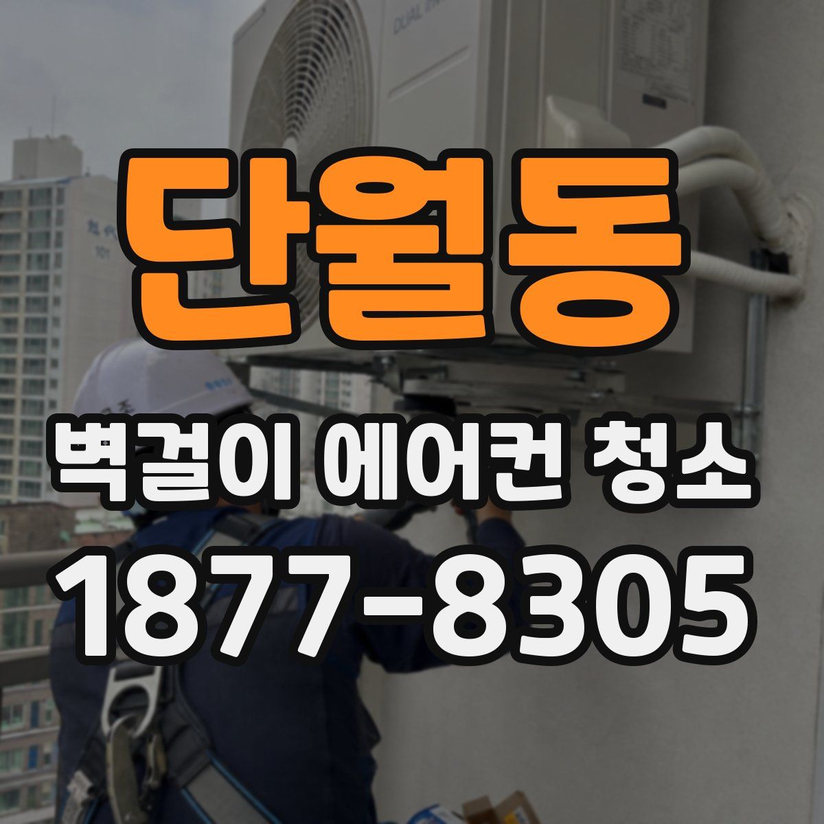 단월동 벽걸이 에어컨 청소