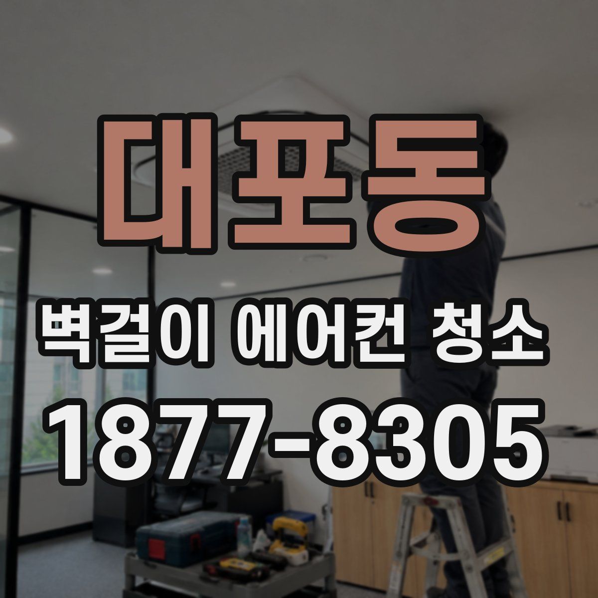 대포동 벽걸이 에어컨 청소