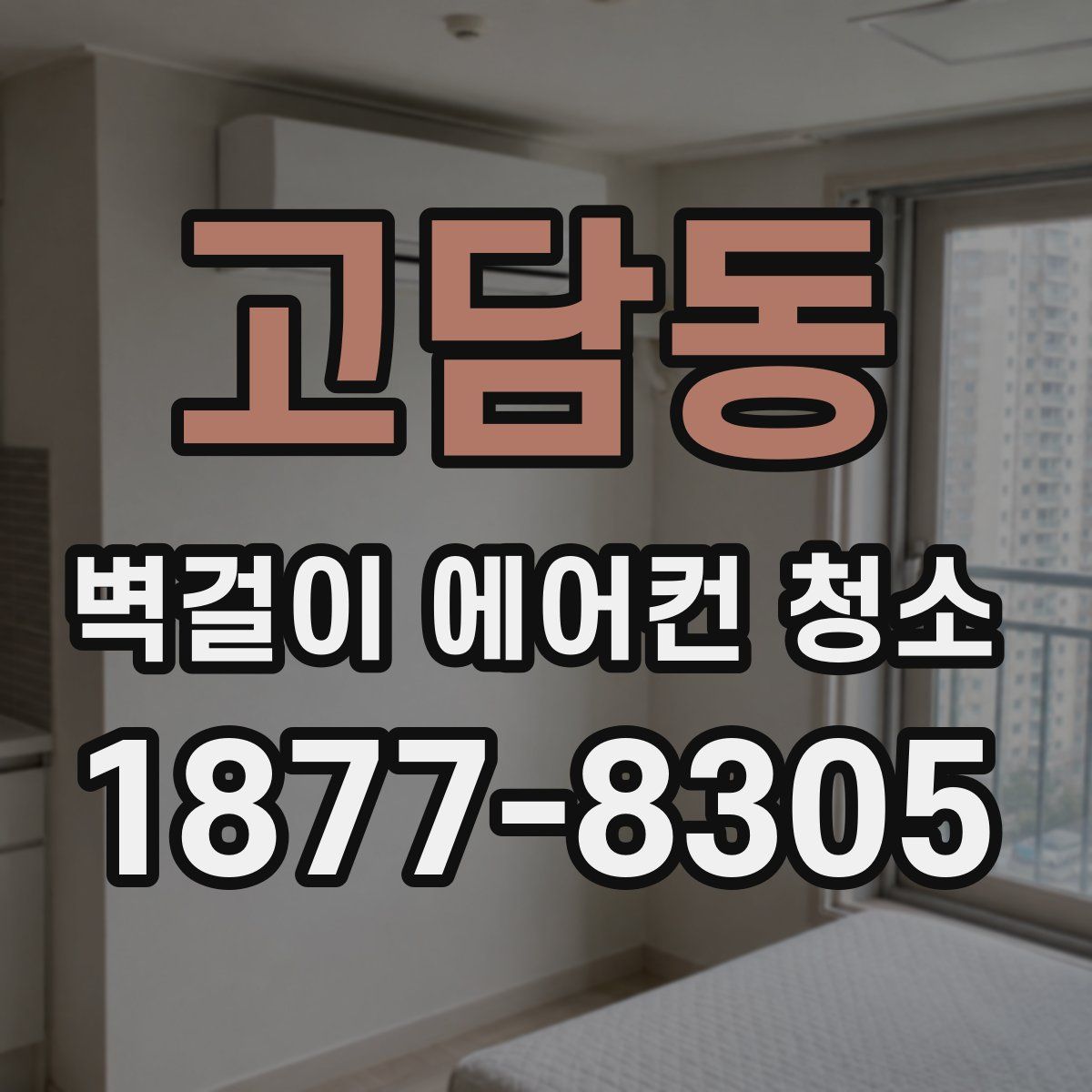 고담동 벽걸이 에어컨 청소