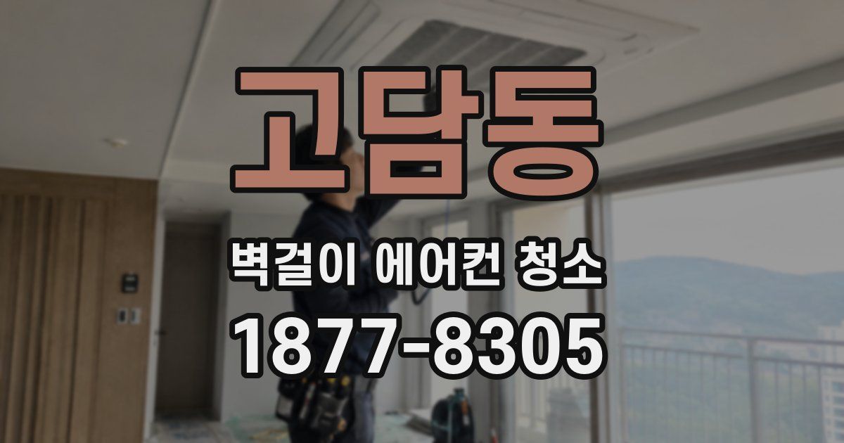 고담동 벽걸이 에어컨 청소