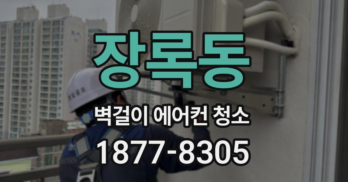 장록동 벽걸이 에어컨 청소