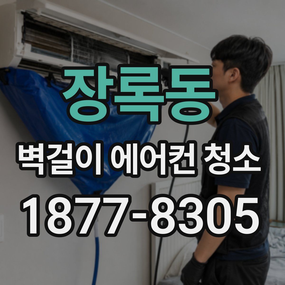 장록동 벽걸이 에어컨 청소