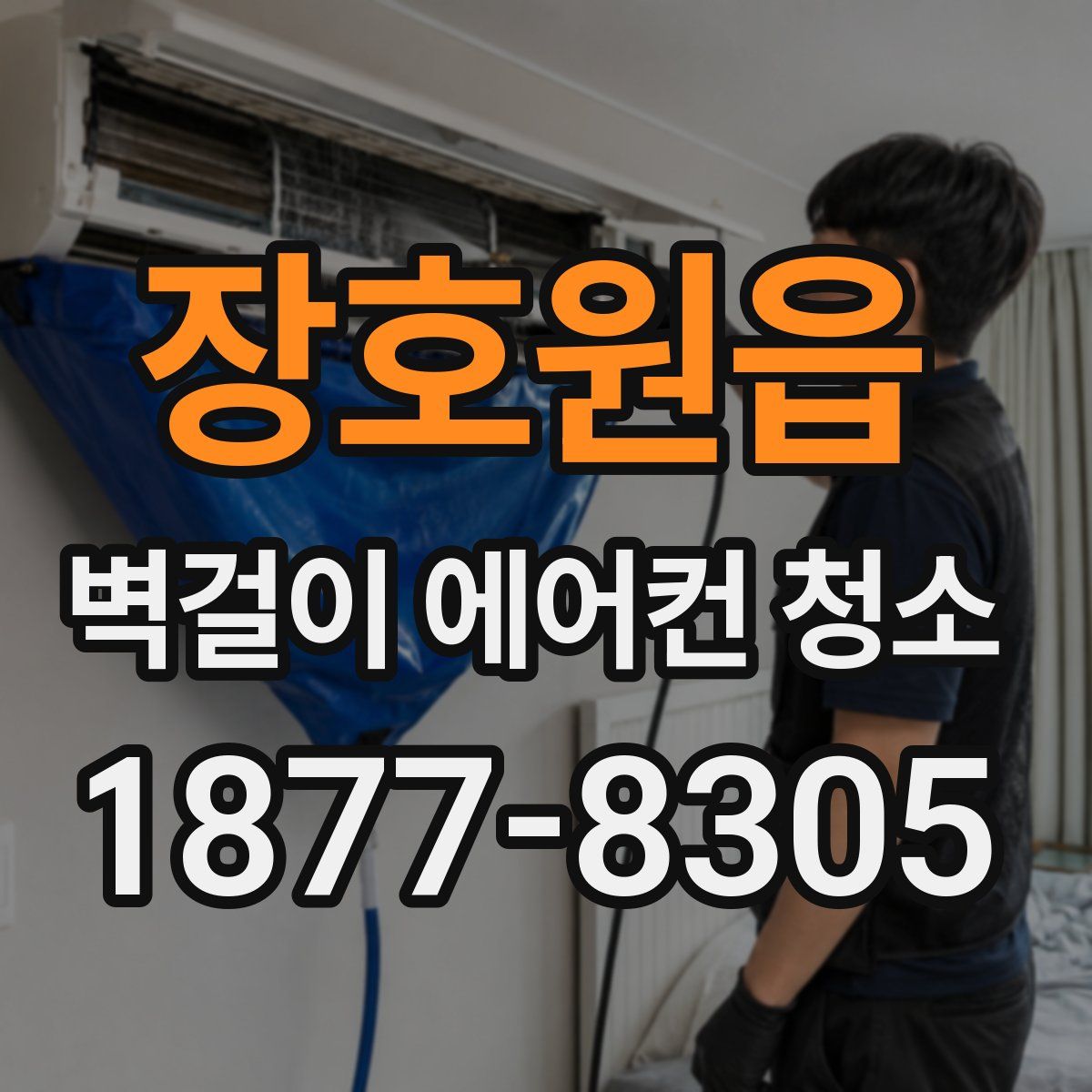장호원읍 벽걸이 에어컨 청소