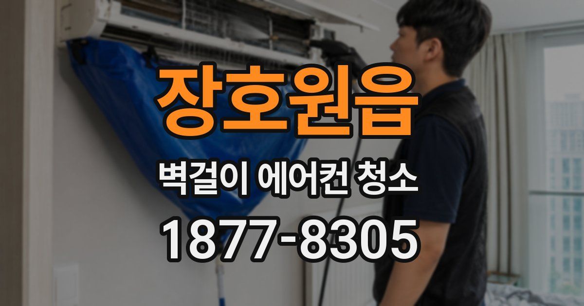 장호원읍 벽걸이 에어컨 청소