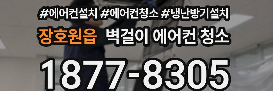 장호원읍 벽걸이 에어컨 청소